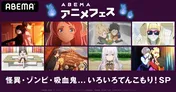 謎に満ちたキャラ登場のアニメをセレクト！ABEMAで「怪異・ゾンビ・吸血鬼…いろいろてんこもり！SP」無料放送