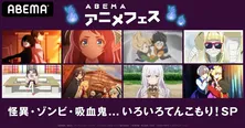 謎に満ちたキャラ登場のアニメをセレクト！ABEMAで「怪異・ゾンビ・吸血鬼…いろいろてんこもり！SP」無料放送