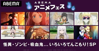 謎に満ちたキャラ登場のアニメをセレクト!ABEMAで「怪異・ゾンビ・吸血鬼…いろいろてんこもり!SP」無料放送