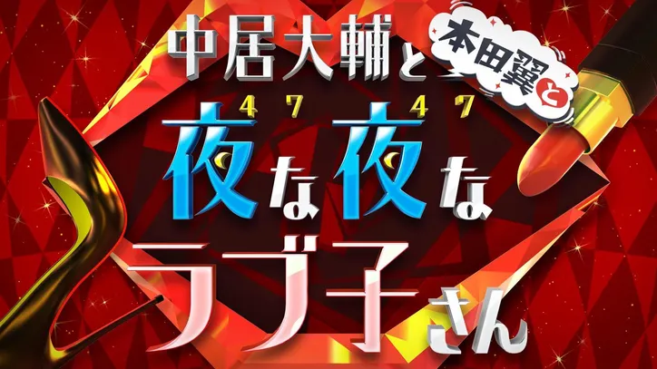 中居正広 宮川大輔 本田翼の キュンです ポーズにファン 3人とも可愛すぎる 永遠に見てられる ラブ子さん Webザテレビジョン