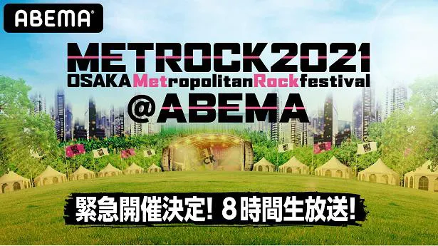 独占生放送された特別番組「メトロック2021@ABEMA“Keep on METROCK”8時間緊急生放送」