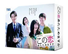<恋あた>森七菜&中村倫也が“恋愛エピソード”明かす!特典映像収録のBlu-ray&DVD発売 新PVも到着