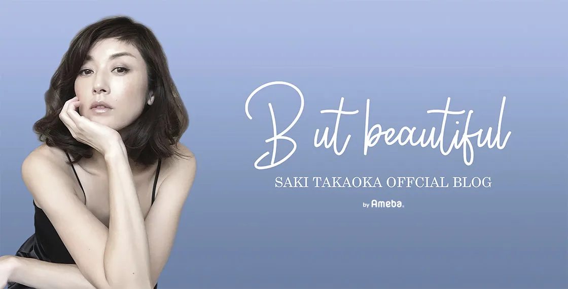 高岡早紀がオフィシャルブログ「But beautiful」を更新