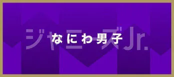 なにわ男子・藤原丈一郎がジャニーズ事務所の食堂事情明かす「ジャニーズ、アプデしてます」