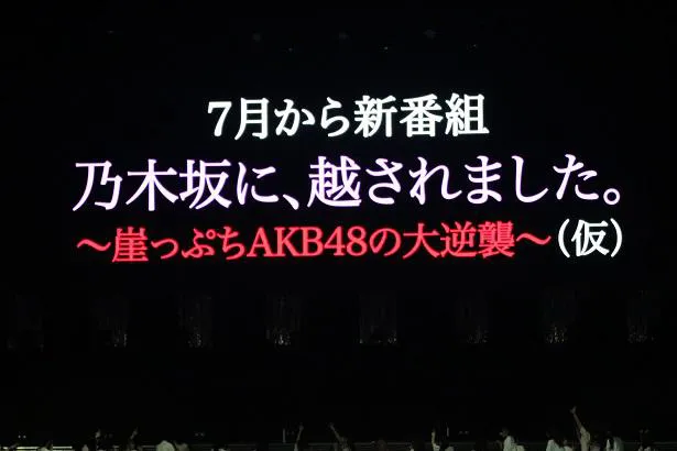 コンサート中のVTRでAKB48の新番組スタートが発表された