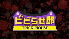 乃木坂46の阪口珠美、GENERATIONSの中務裕太、BiSHのハシヤスメ・アツコ、四千頭身の後藤拓実ら「ビビらせ邸」に出演決定