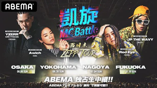 全4公演の独占生配信が決定した怨念JAP主催MCバトルイベント「凱旋MC Battle 西日本ZEPP TOUR」