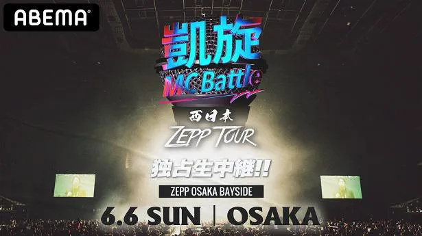 6月6日(日)に独占生配信される「凱旋MC Battle 西日本ZEPP TOUR@大阪」