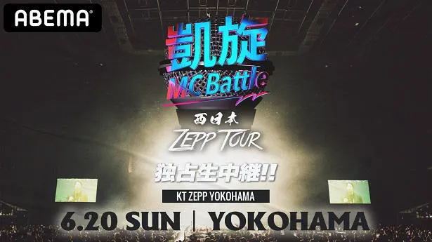 「凱旋MC Battle 西日本ZEPP TOUR@横浜」