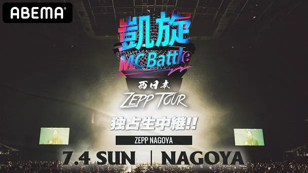 「凱旋MC Battle 西日本ZEPP TOUR@名古屋」