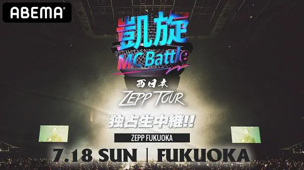 「凱旋MC Battle 西日本ZEPP TOUR@福岡」