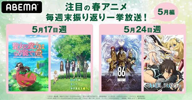 特別企画 注目の春アニメ 毎週末振り返り一挙放送 5月編 開催 聖女の魔力は万能です ひげを剃る そして女子高生を拾う 86 戦闘員 派遣します 無料配信 Webザテレビジョン