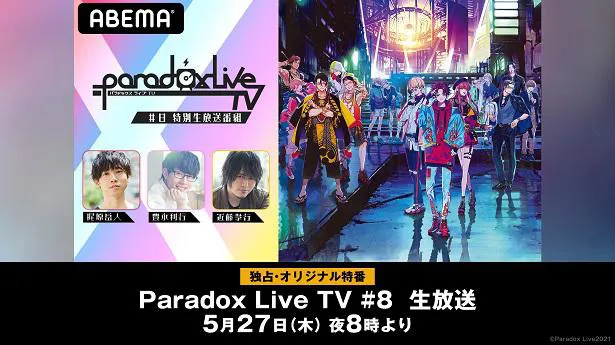 声優の梶原岳人 豊永利行 近藤孝行出演 Paradox Live Tv 独占生放送決定 Webザテレビジョン