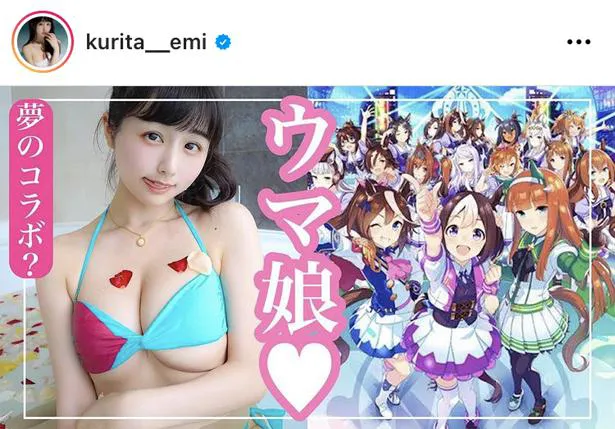 ※画像は、くりえみ(kurita__emi)オフィシャルInstagramのスクリーンショット