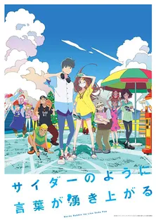 never young beach、大貫妙子、牛尾憲輔の楽曲収録オリジナルサントラ7月21日発売＜サイダーのように言葉が湧き上がる＞