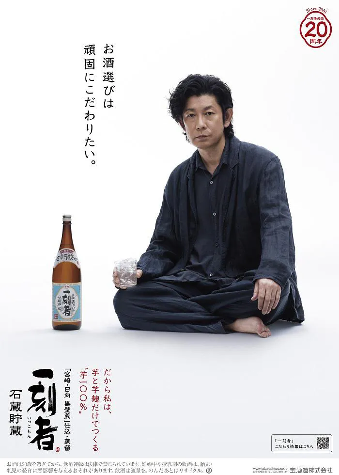 「宝酒造　全量芋焼酎『一刻者』」ポスタービジュアル