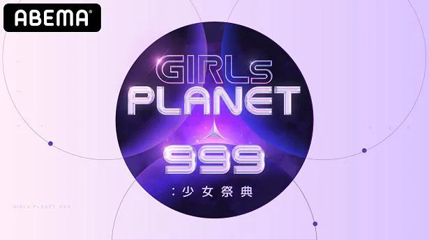 8月放送開始となったグローバルガールズグループデビュープロジェクト「GIRLS PLANET 999」