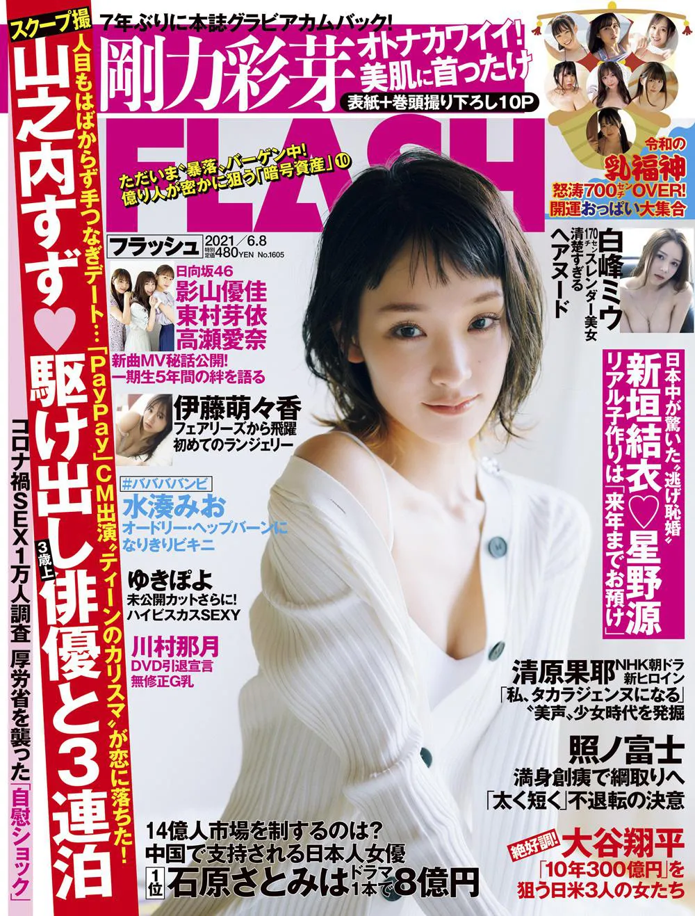 剛力彩芽が表紙を飾った週刊誌「FLASH」1605号(光文社)