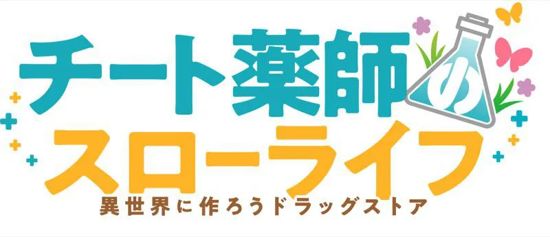 テレビアニメ「チート薬師のスローライフ〜異世界に作ろうドラッグストア〜」ロゴ
