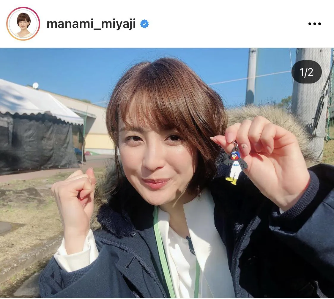 ※宮司愛海アナ公式Instagram(manami_miyaji)のスクリーンショット