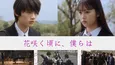 藤原大祐＆光野有菜W主演「花咲く頃に、僕らは」5月28日配信決定！