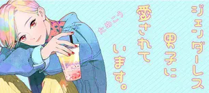 【漫画】「世界一カワイイ彼氏」に悶絶!“ジェンダーレス男子”描いたコミック&ドラマの魅力をひもとく