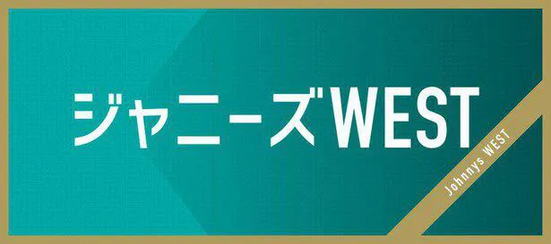 ジャニーズWEST