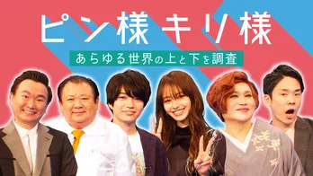 ピアニスト界の“ピン様”清塚信也に密着! サラリーマンと兼業する“キリ様”と比較<ピン様×キリ様>