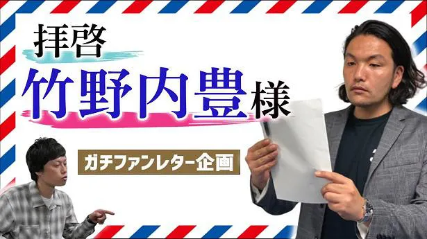 【写真を見る】「※」をたっぷり使い、大好きな竹野内豊へファンレターを書いた見取り図