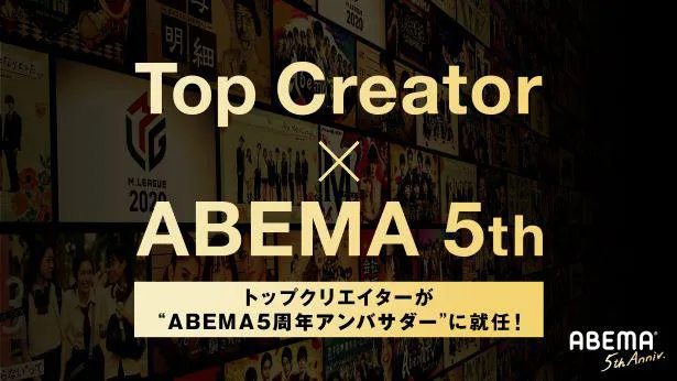 ABEMA5周年アンバサダー