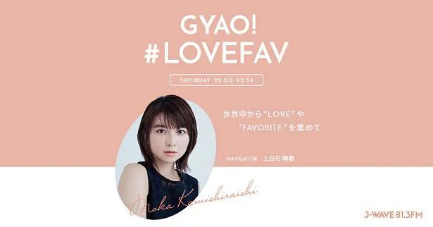 上白石萌歌がパーソナリティーを務める「GYAO! #LOVEFAV」