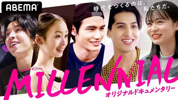 6月3日(木)に独占放送されるオリジナルドキュメンタリー番組「MILLENNIAL／ミレニアル」