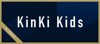 KinKi Kidsが山崎育三郎とスポーツ対決、堂本光一の"体の変化"エピソードに堂本剛「やめてー!」