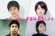 「#家族募集します」に出演する重岡大毅(ジャニーズWEST)、木村文乃、仲野太賀、岸井ゆきの
