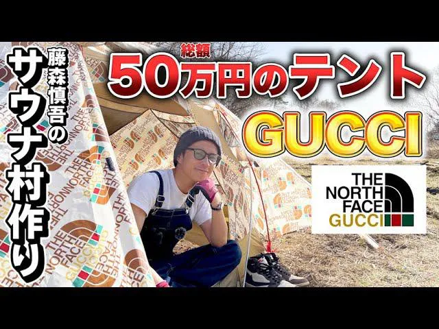 【写真を見る】藤森慎吾、約50万円のテント＆寝袋購入