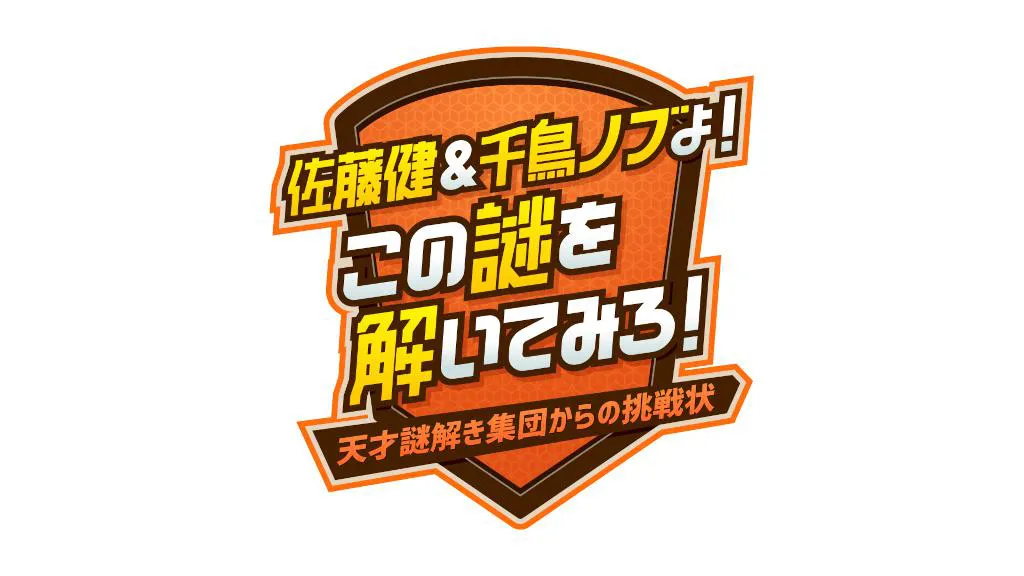 「佐藤健＆千鳥ノブよ！この謎を解いてみろ！〜天才謎解き集団からの挑戦状〜」ロゴ