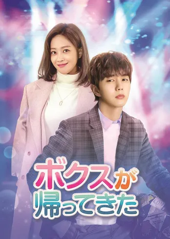 GYAO!で韓国ドラマ「ボクスが帰ってきた」の無料配信が決定