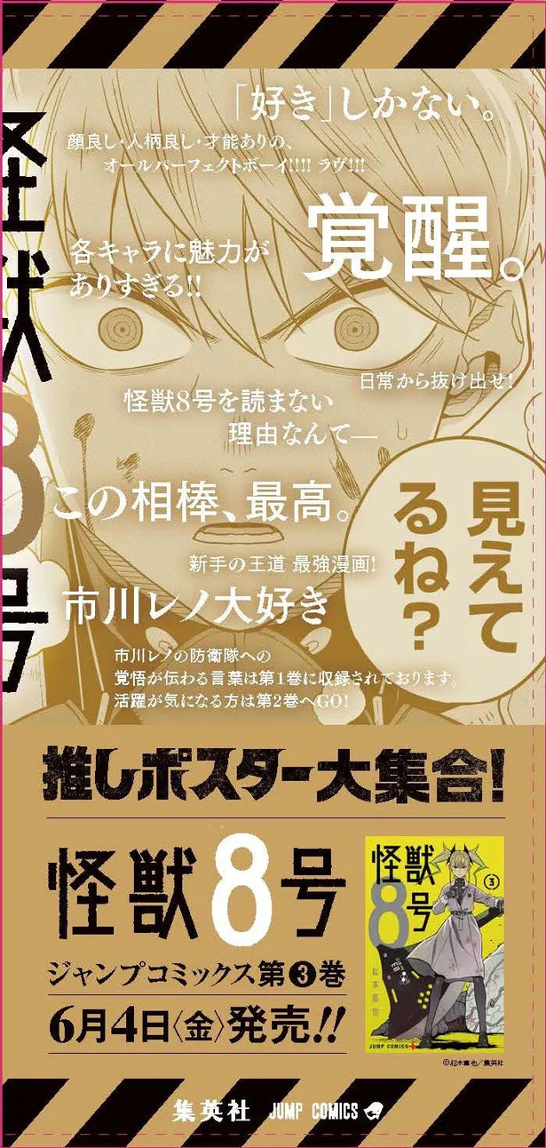 画像 少年ジャンプ 史上最速 怪獣8号 が紙のコミックスだけで累計発行部数250万部を突破 渋谷 新宿駅では 怪獣8号推しポスター が掲出 8 14 Webザテレビジョン