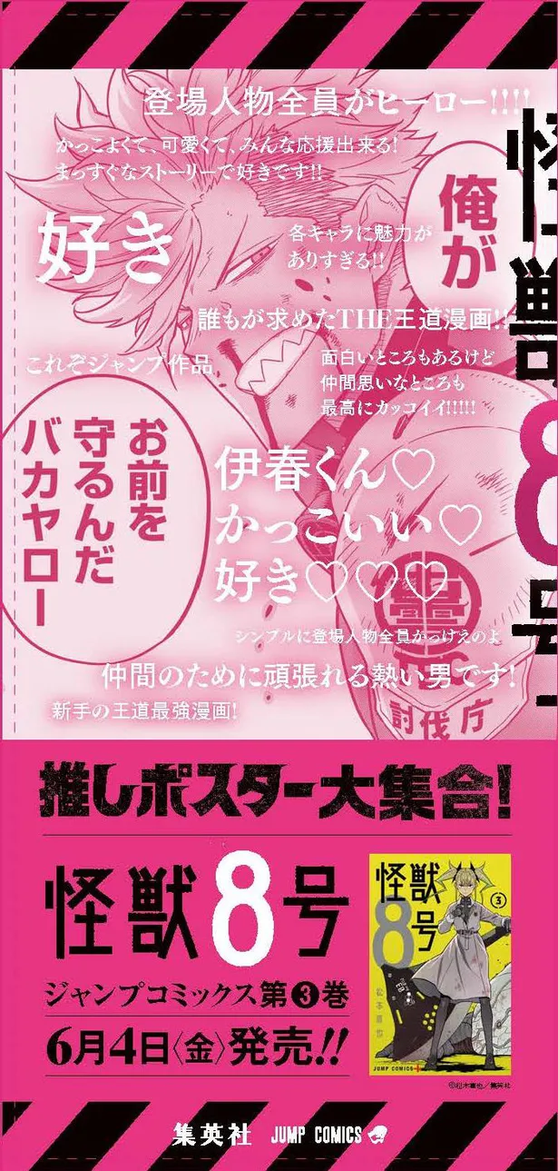 画像 少年ジャンプ 史上最速 怪獣8号 が紙のコミックスだけで累計発行部数250万部を突破 渋谷 新宿駅では 怪獣8号推しポスター が掲出 9 14 Webザテレビジョン