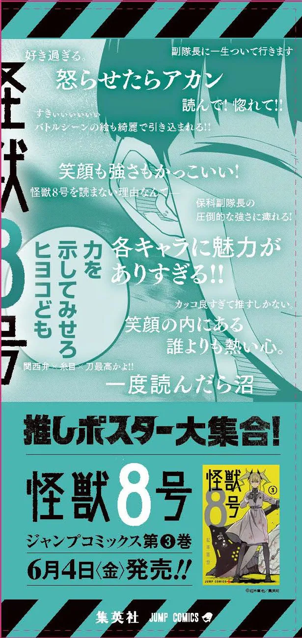 画像 少年ジャンプ 史上最速 怪獣8号 が紙のコミックスだけで累計発行部数250万部を突破 渋谷 新宿駅では 怪獣8号推しポスター が掲出 10 14 Webザテレビジョン