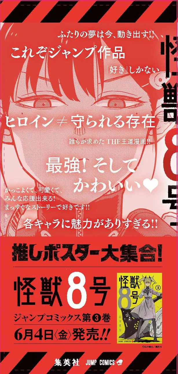 画像 少年ジャンプ 史上最速 怪獣8号 が紙のコミックスだけで累計発行部数250万部を突破 渋谷 新宿駅では 怪獣8号推しポスター が掲出 11 14 Webザテレビジョン