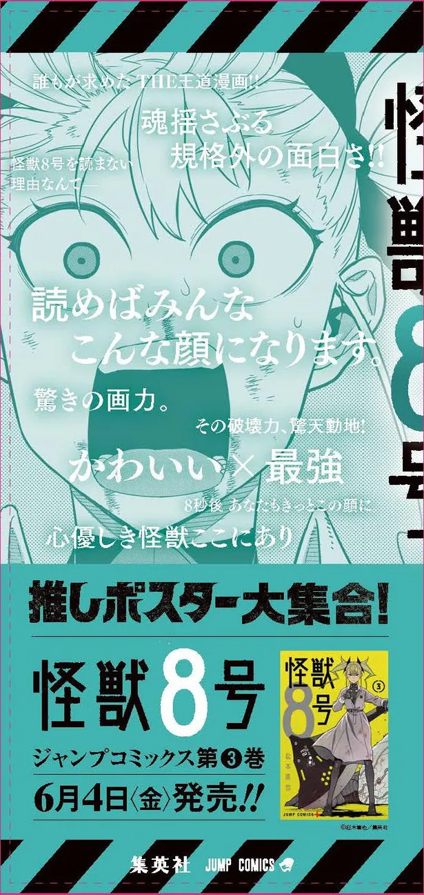 画像 少年ジャンプ 史上最速 怪獣8号 が紙のコミックスだけで累計発行部数250万部を突破 渋谷 新宿駅では 怪獣8号推しポスター が掲出 13 14 Webザテレビジョン