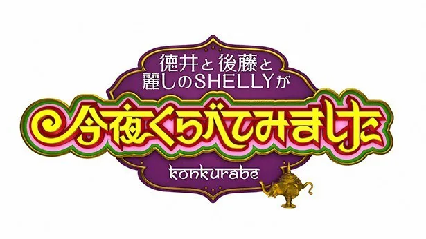 徳井と後藤と麗しのSHELLYと芳しの指原が今夜くらべてみました