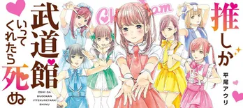 【漫画】推しのオタクが増えないのは私のせい？古株トップオタクの苦悩「推しが武道館いってくれたら死ぬ」(1)