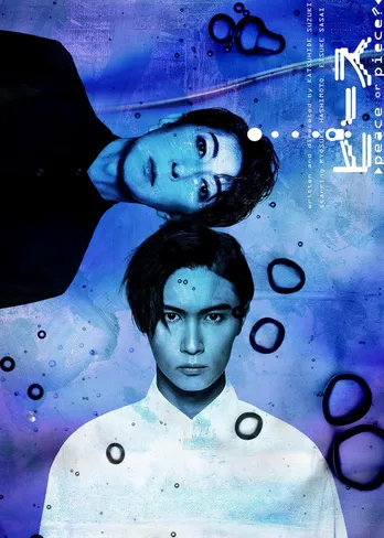 A.B.C-Z・橋本良亮主演舞台「『ピース』ーpeace or piece？ー」のメインビジュアルが公開