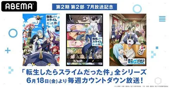 TVアニメ「転生したらスライムだった件」シリーズ、最新作「第2期・第2部」に向けてカウントダウン一挙放送決定
