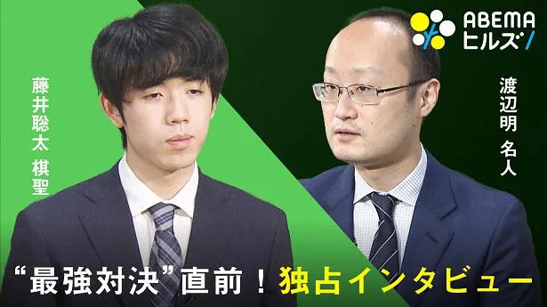 独占インタビューの放送が決定した藤井聡太棋聖と渡辺明名人