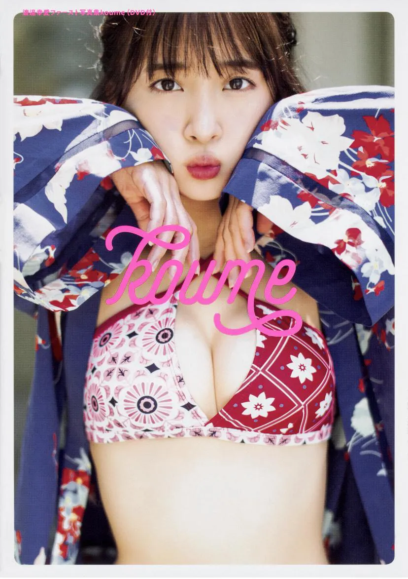 2018年に発売された渡邉幸愛ファースト写真集「koume」の表紙