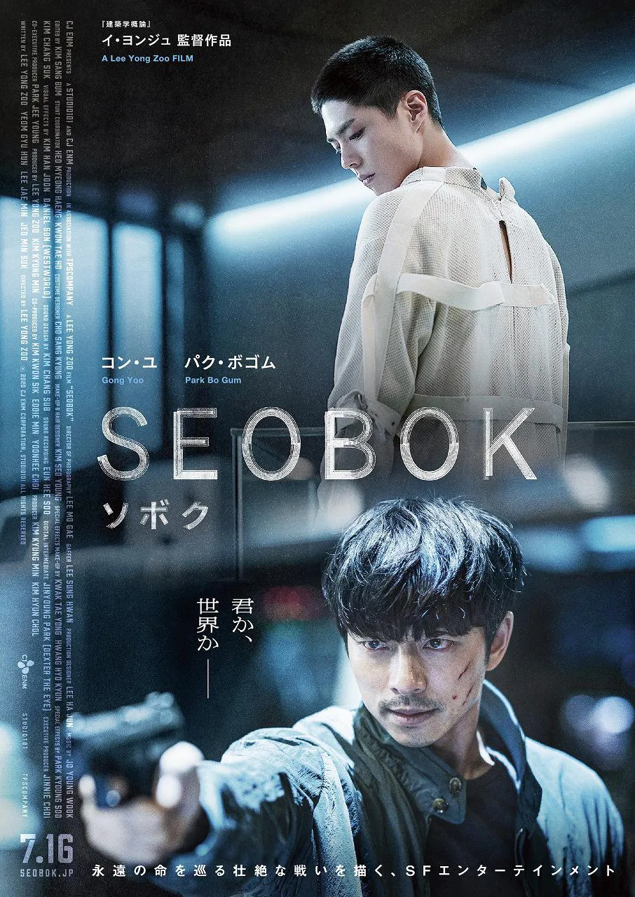 「SEOBOK／ソボク」ポスタービジュアル