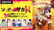 特別番組「ゾンビランドサガ リベンジ 10話放送直前スペシャル」放送決定 本渡楓、田野アサミ、種田梨沙、河瀬茉希、衣川里佳、田中美海ら出演